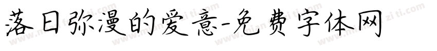 落日弥漫的爱意字体转换