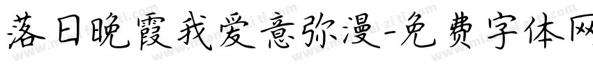 落日晚霞我爱意弥漫字体转换
