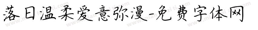 落日温柔爱意弥漫字体转换
