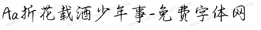 Aa折花载酒少年事字体转换