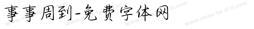 事事周到字体转换