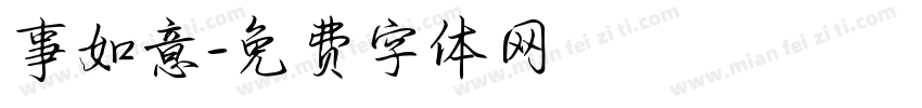 事如意字体转换
