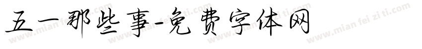 五一那些事字体转换
