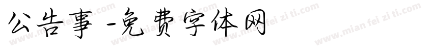 公告事項字体转换