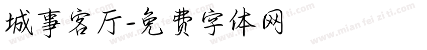 城事客厅字体转换
