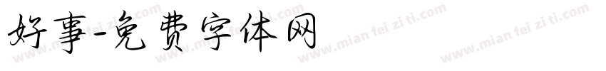 好事字体转换