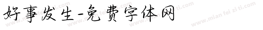 好事发生字体转换