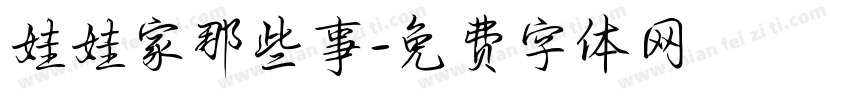 娃娃家那些事字体转换