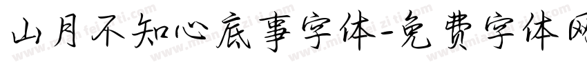 山月不知心底事字体字体转换