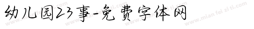 幼儿园23事字体转换