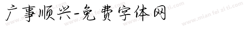 广事顺兴字体转换