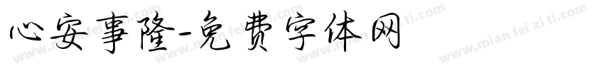 心安事隆字体转换