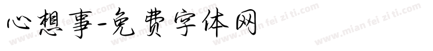 心想事字体转换