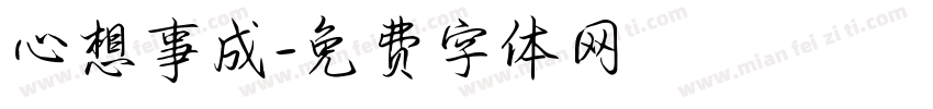 心想事成字体转换