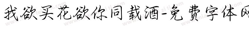 我欲买花欲你同载酒字体转换