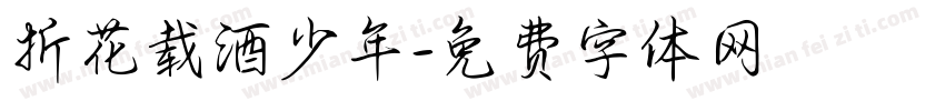 折花载酒少年字体转换