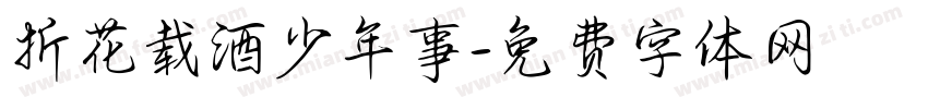 折花载酒少年事字体转换
