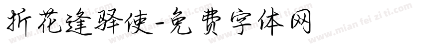 折花逢驿使字体转换