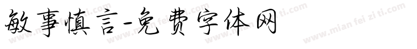 敏事慎言字体转换