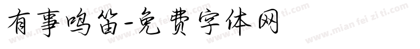 有事鸣笛字体转换