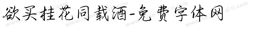欲买桂花同载酒字体转换