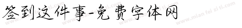 签到这件事字体转换