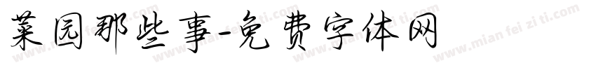 菜园那些事字体转换