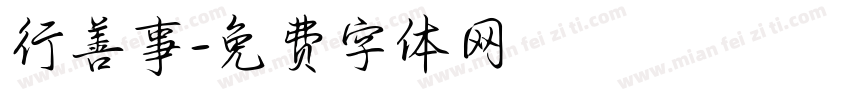 行善事字体转换