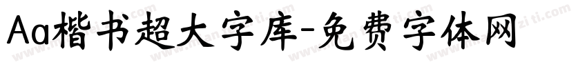 Aa楷书超大字库字体转换