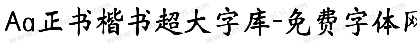 Aa正书楷书超大字库字体转换