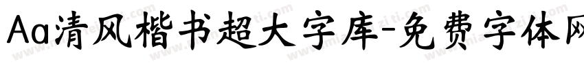 Aa清风楷书超大字库字体转换