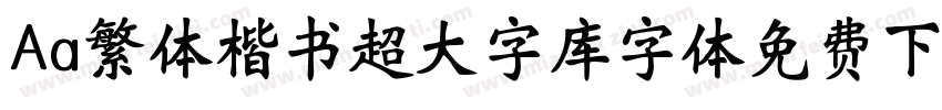 Aa繁体楷书超大字库字体免费下载字体转换
