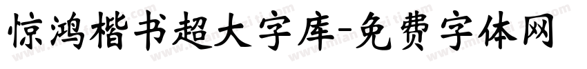 惊鸿楷书超大字库字体转换