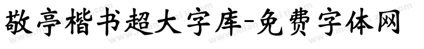 敬亭楷书超大字库字体转换