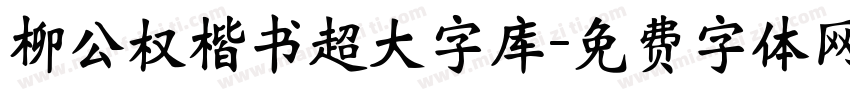 柳公权楷书超大字库字体转换