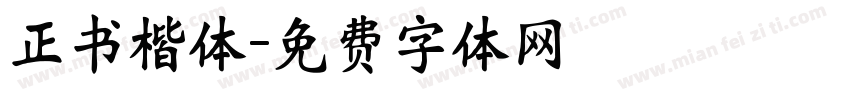 正书楷体字体转换