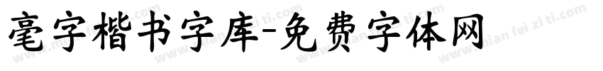毫字楷书字库字体转换