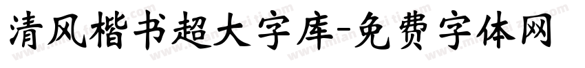 清风楷书超大字库字体转换
