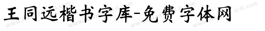 王同远楷书字库字体转换
