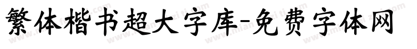 繁体楷书超大字库字体转换