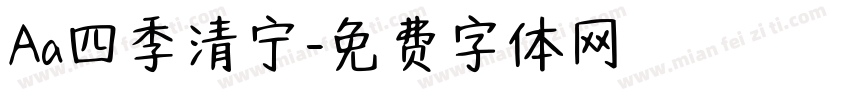 Aa四季清宁字体转换