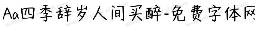 Aa四季辞岁人间买醉字体转换