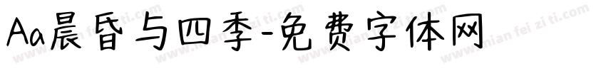 Aa晨昏与四季字体转换