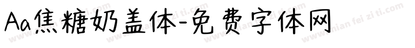 Aa焦糖奶盖体字体转换