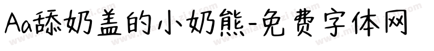 Aa舔奶盖的小奶熊字体转换