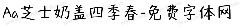 Aa芝士奶盖四季春字体转换
