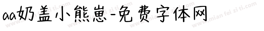aa奶盖小熊崽字体转换