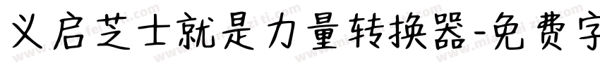 义启芝士就是力量转换器字体转换