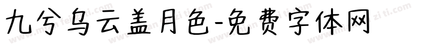 九兮乌云盖月色字体转换