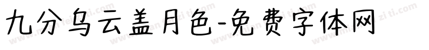 九分乌云盖月色字体转换